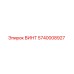Винт 5740008927 Epiroc для буровых установок