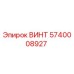 Винт 5740008927 Epiroc для буровых установок
