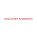 5740009273 ВИНТ Epiroc