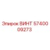 5740009273 ВИНТ Epiroc
