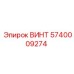 5740009274 ВИНТ Epiroc