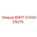Взрывозащищенный винт 5740009276 из титанового сплава