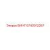 5740012267 ВИНТ Epiroc