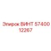 5740012267 ВИНТ Epiroc