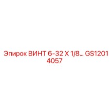 GS12014057 ВИНТ 6-32 Х 1/8 Epiroc