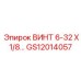 GS12014057 ВИНТ 6-32 Х 1/8 Epiroc