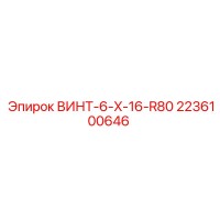 2236100646 ВИНТ-6-X-16-R80 Epiroc