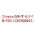 2236100646 ВИНТ-6-X-16-R80 Epiroc