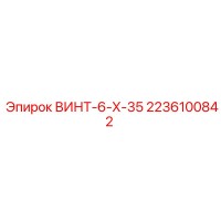 2236100842 ВИНТ-6-Х-35 Epiroc