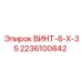 2236100842 ВИНТ-6-Х-35 Epiroc