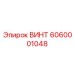 Оригинальный крепежный элемент ВИНТ 6060001048