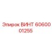 Усиленный винт 6060001255 производителя Epiroc