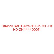 144400011 ВИНТ-625-11X-2-75L-HXHD-ZN Epiroc