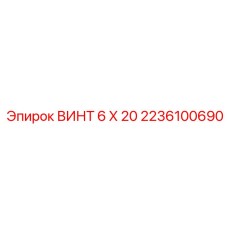 2236100690 ВИНТ 6 Х 20 Epiroc