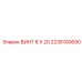 2236100690 ВИНТ 6 Х 20 Epiroc