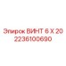 2236100690 ВИНТ 6 Х 20 Epiroc