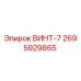 Оригинальный винт-7 производства Epiroc артикул 2695929865