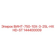 144400009 ВИНТ-750-10X-3-25L-HXHD-ST Epiroc