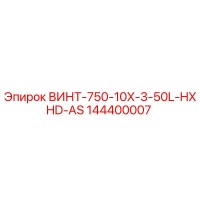 144400007 ВИНТ-750-10X-3-50L-HXHD-AS Epiroc