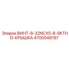 4700049197 ВИНТ-8-32NCX5-8-SKTHD-КРЫШКА Epiroc