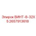 2657913618 ВИНТ-8-32X5 Epiroc