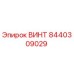 8440309029 Screw Epiroc