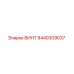 8440309037 ВИНТ Epiroc