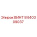 8440309037 ВИНТ Epiroc