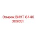 8440309051 ВИНТ Epiroc