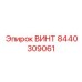 8440309061 ВИНТ Epiroc