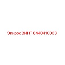 8440410063 ВИНТ Epiroc