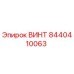 8440410063 ВИНТ Epiroc