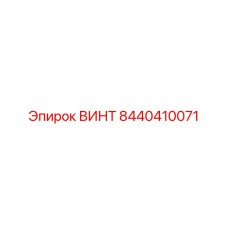 8440410071 ВИНТ Epiroc