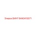 8440410071 ВИНТ Epiroc