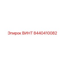 8440410082 ВИНТ Epiroc