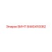 8440410082 ВИНТ Epiroc