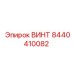 8440410082 ВИНТ Epiroc