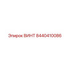 8440410086 ВИНТ Epiroc