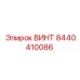 8440410086 ВИНТ Epiroc