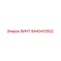 8440410502 ВИНТ Эпирок