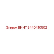 8440410502 ВИНТ Эпирок