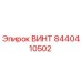 8440410502 ВИНТ Эпирок
