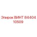 8440410509 ВИНТ Epiroc