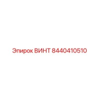 8440410510 ВИНТ Epiroc