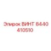 8440410510 ВИНТ Epiroc