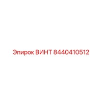8440410512 ВИНТ Epiroc