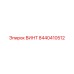 8440410512 ВИНТ Epiroc