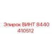 8440410512 ВИНТ Epiroc