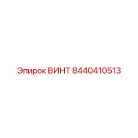 8440410513 ВИНТ Epiroc