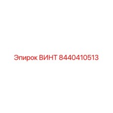 8440410513 ВИНТ Epiroc